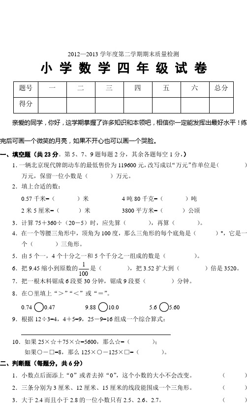 2012-2013小学数学四年级(下册)期末试卷