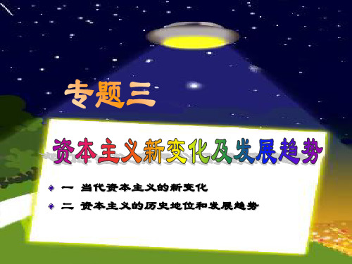 专题三资本主义的新变化及发展趋势