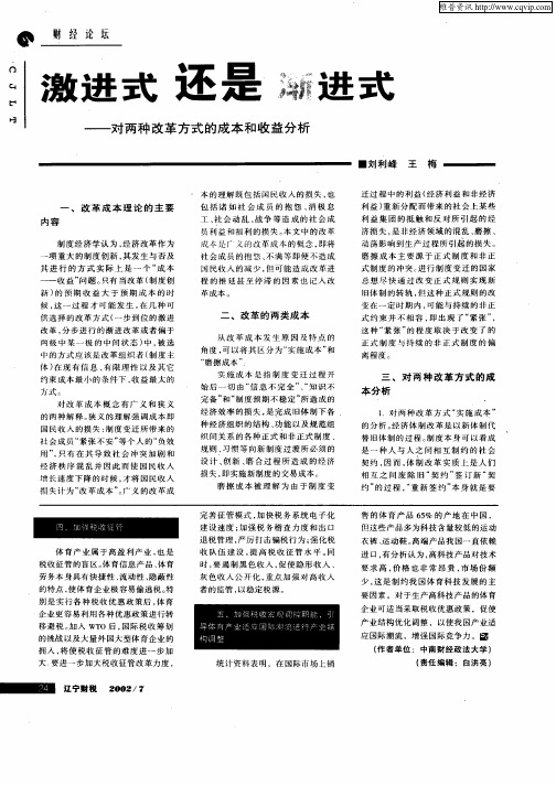 激进式还是渐进式——对两种改革方式的成本和收益分析