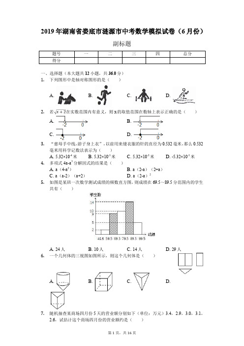 2020年湖南省娄底市涟源市中考数学模拟试卷