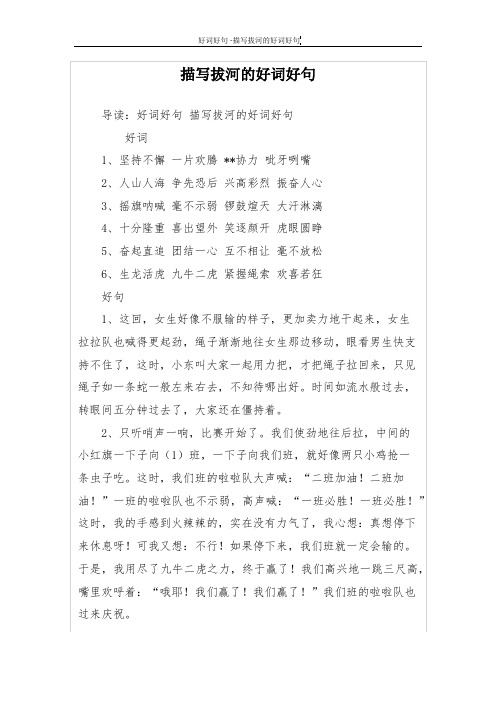 描写拔河的好词好句