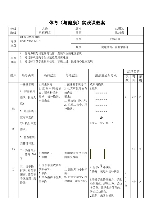 二上体育教案：30米自然加速跑：游戏“黄河长江”