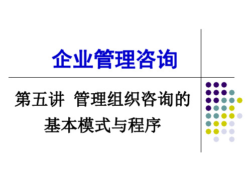 第五讲组织咨询