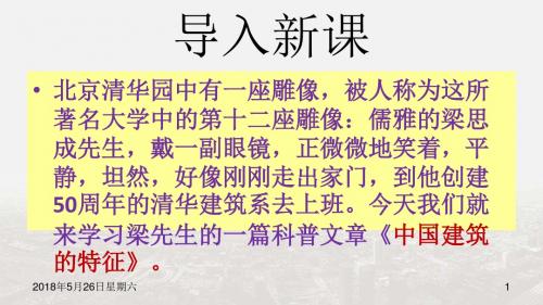 【整合】高中语文人教版必修5第四单元 《中国建筑的特征》 课件1 (共76张PPT)