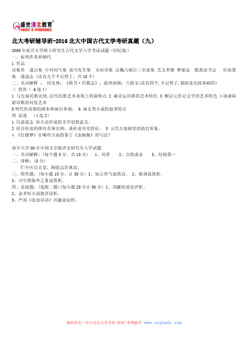 北大考研辅导班-2016北大中国古代文学考研真题(九)