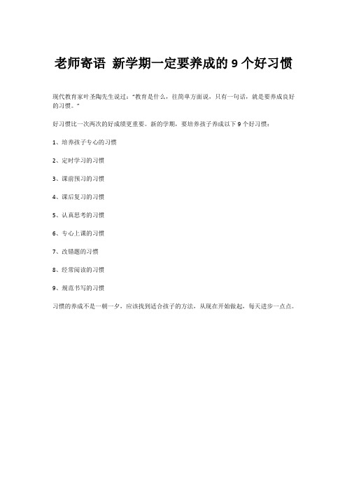 老师寄语 新学期一定要养成的9个好习惯