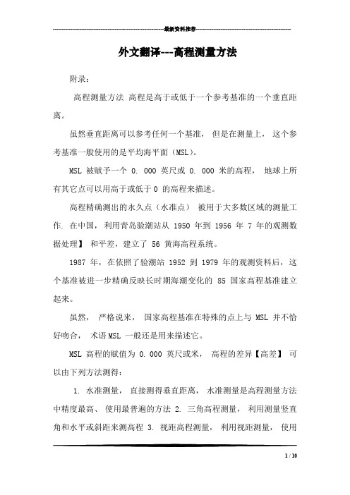 外文翻译---高程测量方法