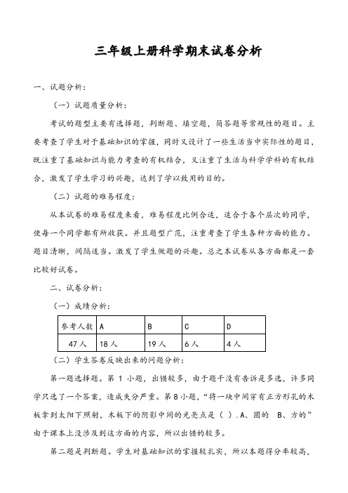 小学三年级科学上学期期末试卷分析