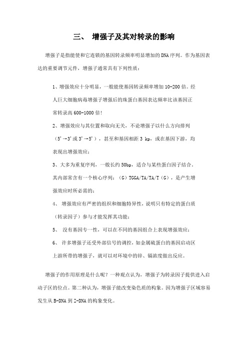 三、 增强子及其对转录的影响