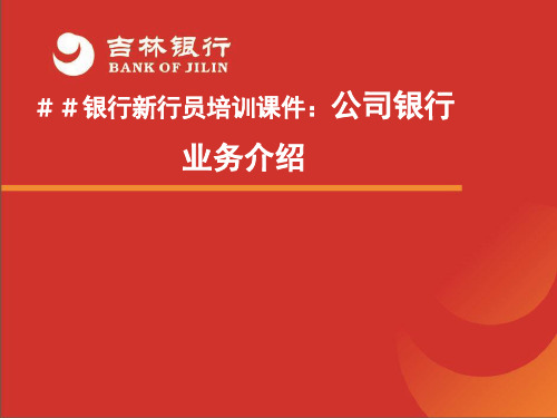 【课件】银行新行员培训课件：公司银行业务介绍ppt