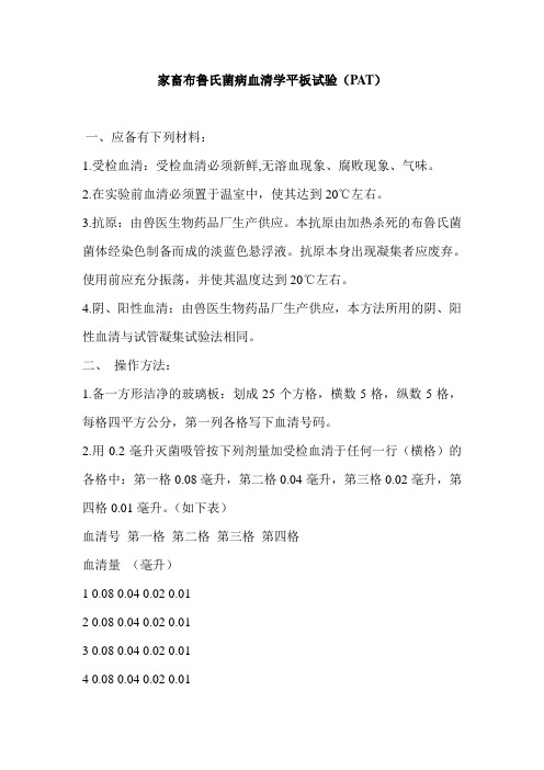 家畜布鲁氏菌病血清学平板试验(PAT)