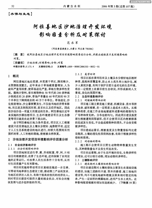 阿拉善地区沙地治理开发环境影响因素分析及对策探讨