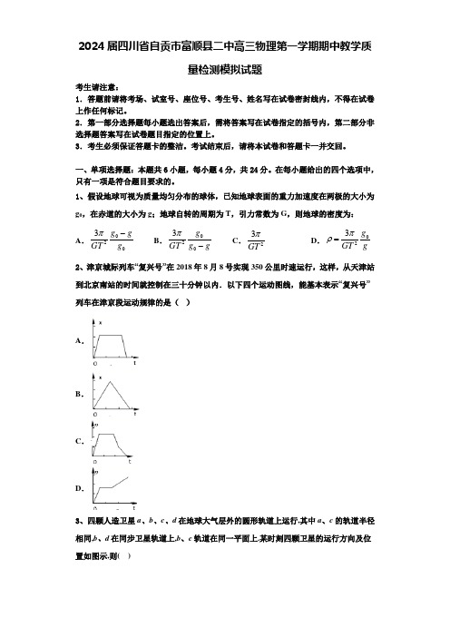 2024届四川省自贡市富顺县二中高三物理第一学期期中教学质量检测模拟试题含解析