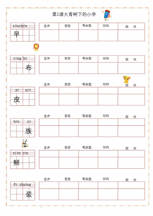 部编版语文三年级上册生字字帖