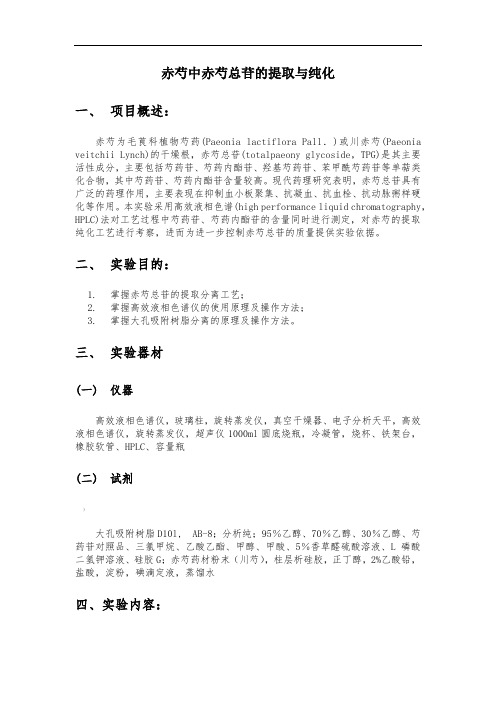 赤芍中赤芍总苷的提取与纯化