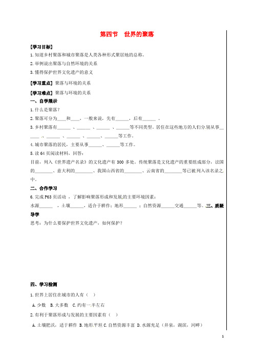 新疆新源县别斯托别中学七年级地理上册3.4世界的聚落学案(无答案)(新版)湘教版