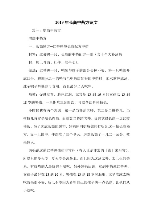 2019年长高中药方范文.doc