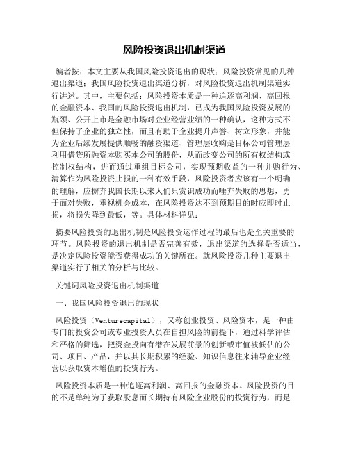 风险投资退出机制渠道