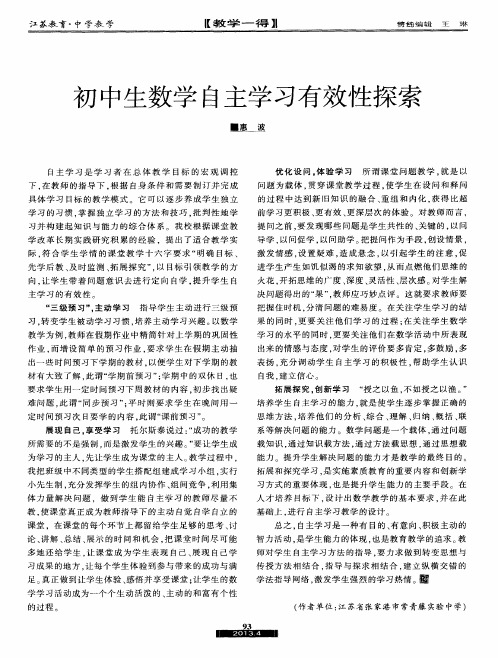 初中生数学自主学习有效性探索