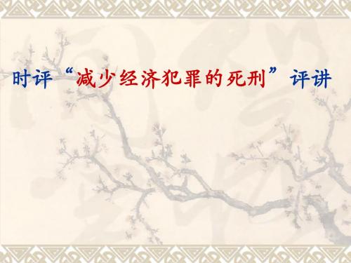 高中作文_时评“减少经济犯罪的死刑”评讲