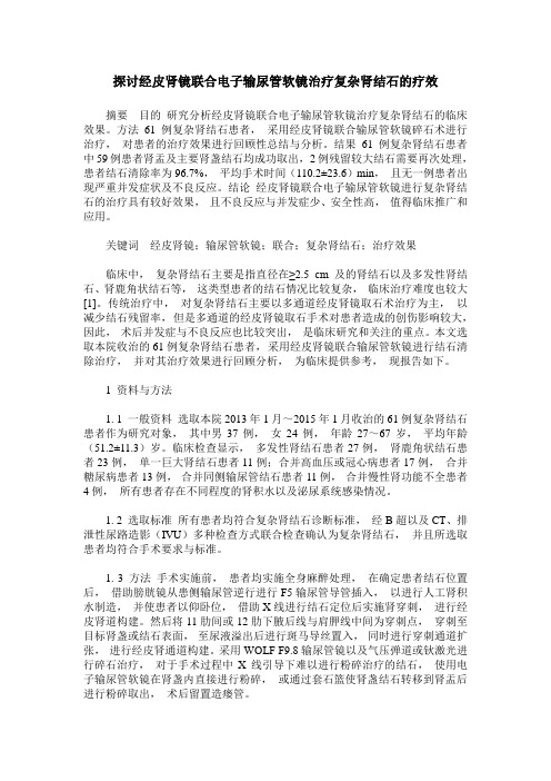 探讨经皮肾镜联合电子输尿管软镜治疗复杂肾结石的疗效