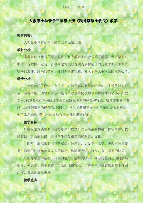 人教版小学音乐三年级上册《我是草原小牧民》教案