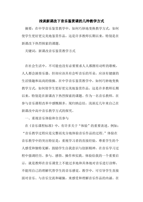 新课改下音乐鉴赏课的几种教学方式