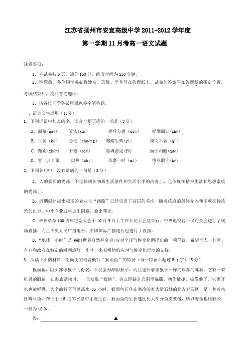 江苏省扬州市安宜高级中学11-12学年高一上学期11月考(语文)