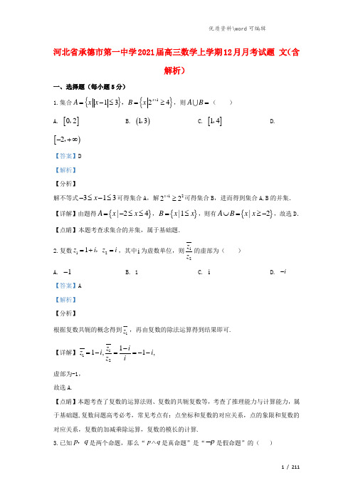 河北省承德市第一中学2021届高三数学上学期12月月考试题 文(含解析).doc
