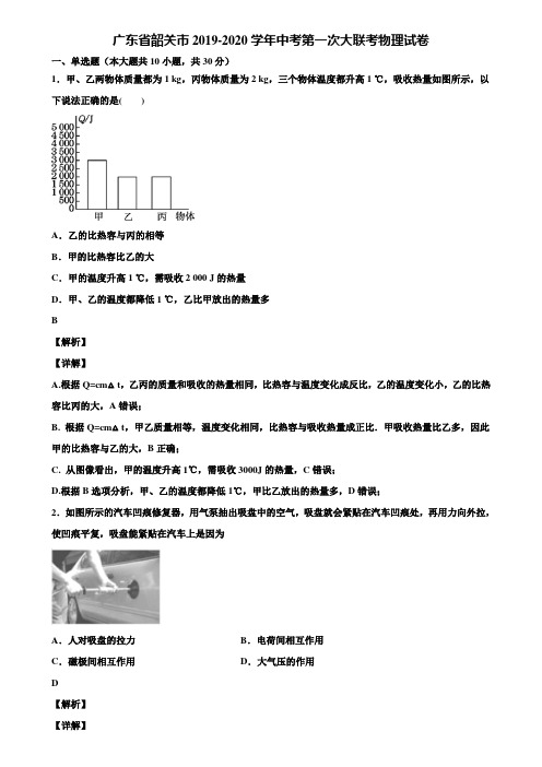 广东省韶关市2019-2020学年中考第一次大联考物理试卷含解析