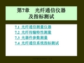 第7章  光纤通信仪器及指标测量讲解