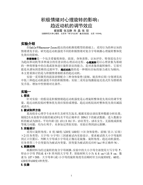 积极情绪对心理旋转的影响：趋近动机的调节效应