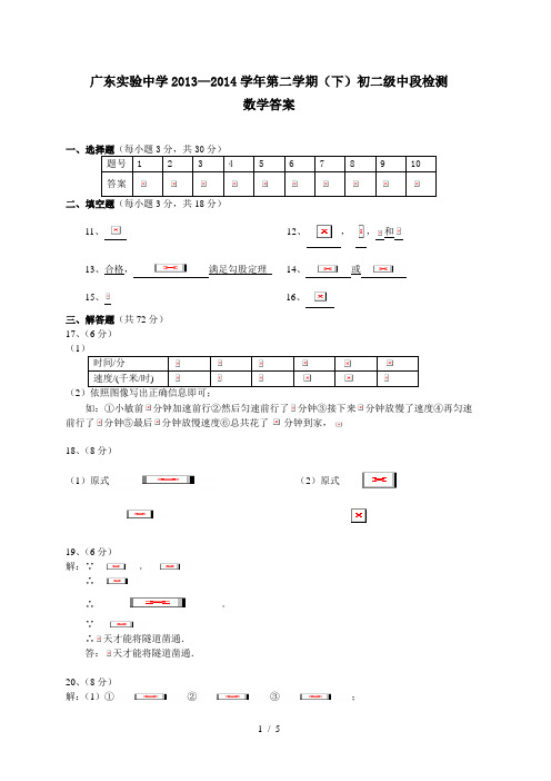 2014年广东实验中学八年级第二学期期中考数学答案