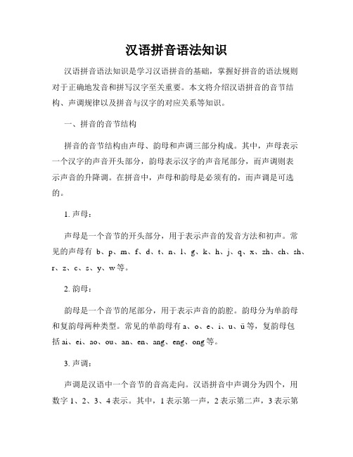 汉语拼音语法知识