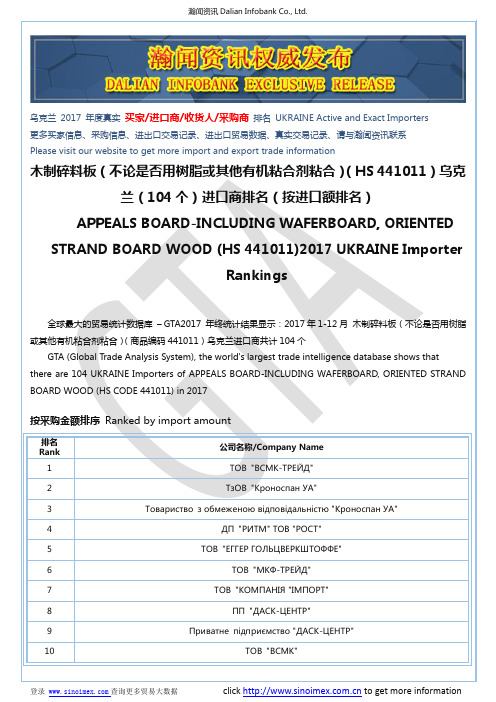 木制碎料板(不论是否用树脂或其他有机粘合…(HS 441011)2017 乌克
