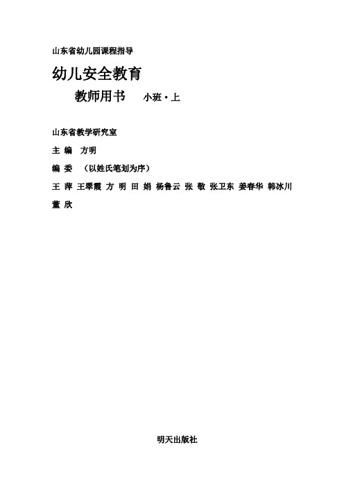 资料：幼儿安全教育教师用书(小班)上册