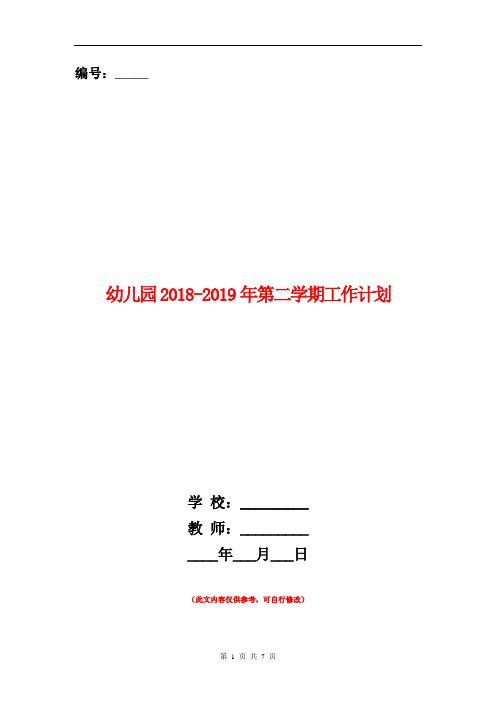 幼儿园2018-2019年第二学期工作计划