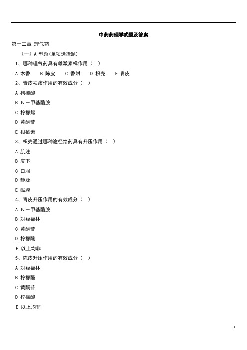中药药理学试题及答案(五)