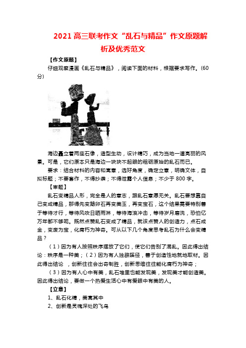 2021高三联考作文“乱石与精品”作文原题解析及优秀范文