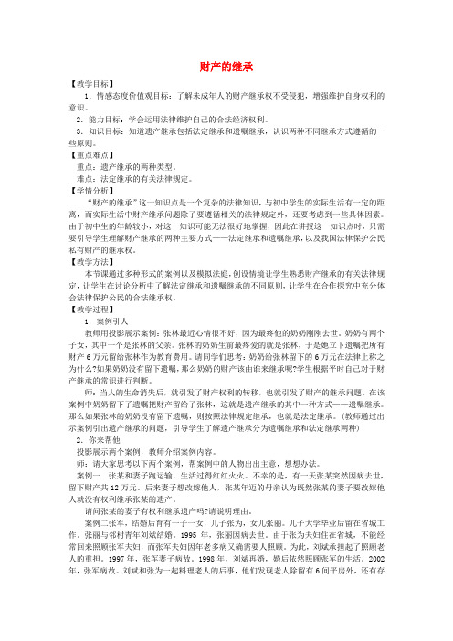 八年级政治上册第三单元第二节第3框财产的继承教案湘教版