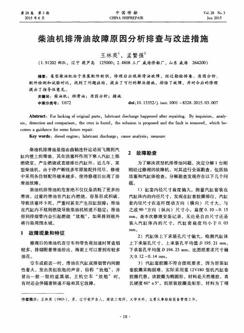 柴油机排滑油故障原因分析排查与改进措施