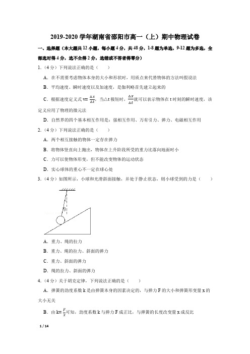 【精品高一物理试卷】2019--2020学年湖南省邵阳市高一(上)期中物理试卷+答案