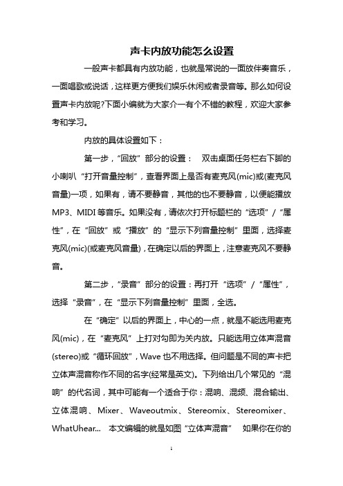 声卡内放功能怎么设置