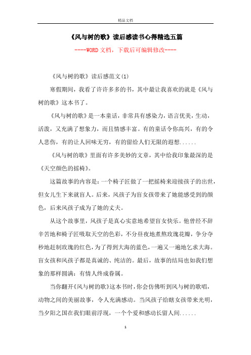 《风与树的歌》读后感读书心得精选五篇