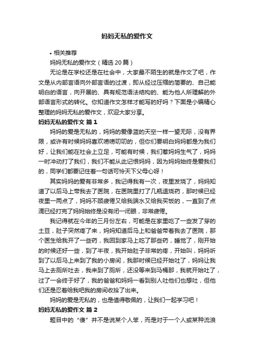 妈妈无私的爱作文