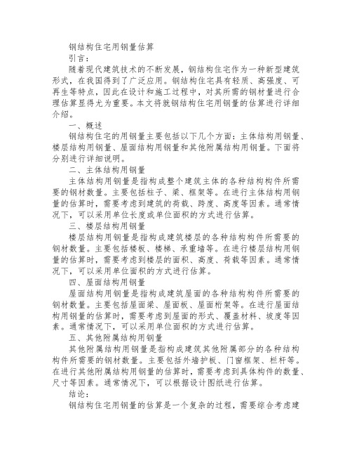 钢结构住宅用钢量估算