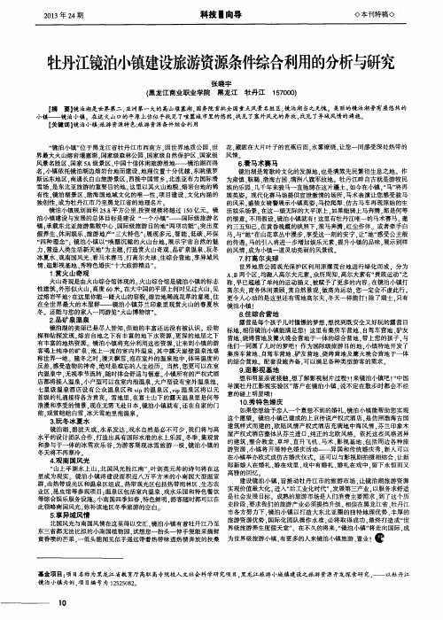 牡丹江镜泊小镇建设旅游资源条件综合利用的分析与研究