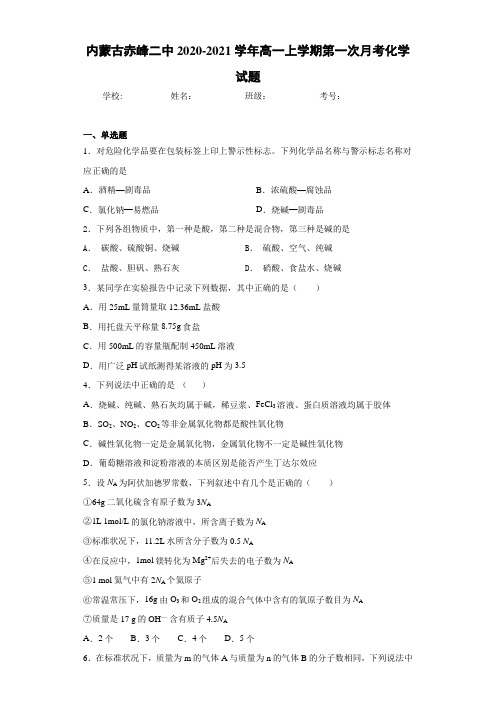内蒙古赤峰二中高一上学期第一次月考化学试题