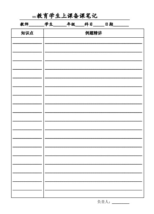 备课笔记学生上课备课笔记 老师备课表 备课格式