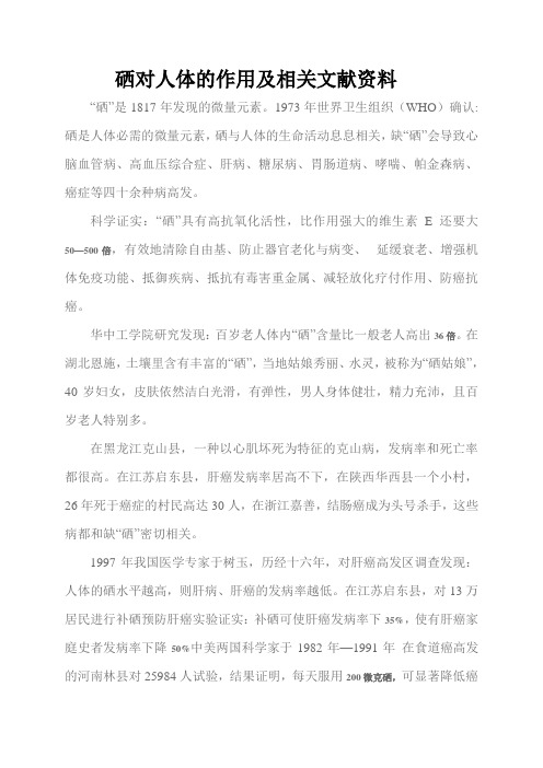 硒对人体的作用及相关文献资料